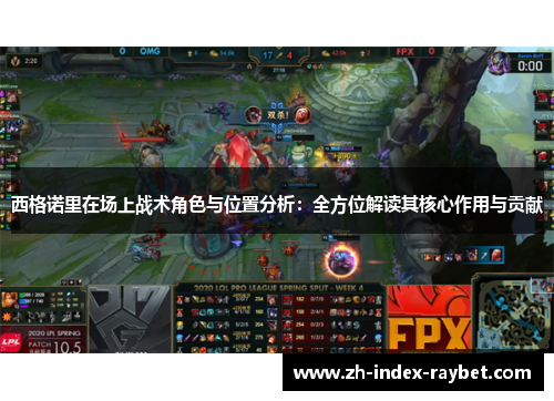 西格诺里在场上战术角色与位置分析：全方位解读其核心作用与贡献