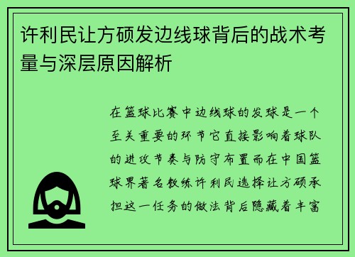 许利民让方硕发边线球背后的战术考量与深层原因解析