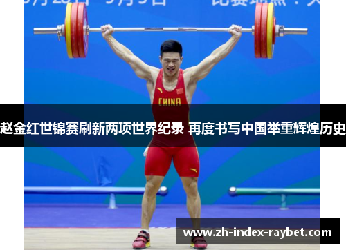 赵金红世锦赛刷新两项世界纪录 再度书写中国举重辉煌历史