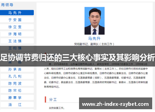 足协调节费归还的三大核心事实及其影响分析