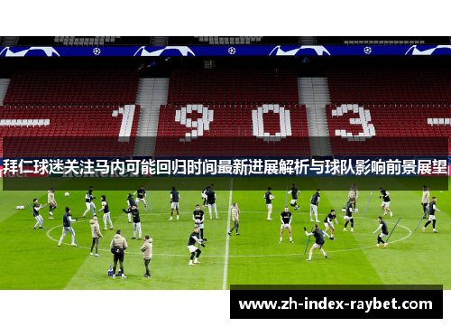 拜仁球迷关注马内可能回归时间最新进展解析与球队影响前景展望