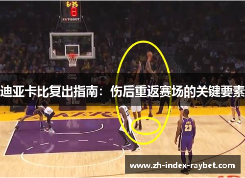 迪亚卡比复出指南：伤后重返赛场的关键要素