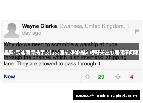 里奥·费迪南德携手支持英国抗抑郁倡议 呼吁关注心理健康问题