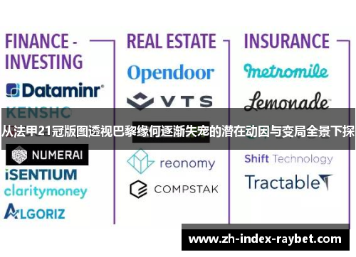 从法甲21冠版图透视巴黎缘何逐渐失宠的潜在动因与变局全景下探 从法甲21冠版图透视巴黎缘何逐渐失宠的潜在动因与变局全景下探