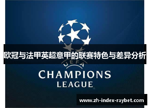 欧冠与法甲英超意甲的联赛特色与差异分析