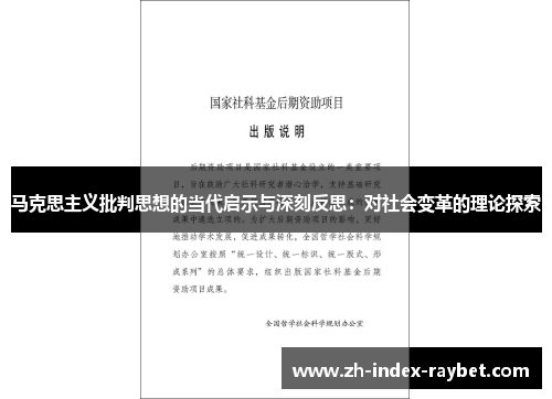 马克思主义批判思想的当代启示与深刻反思:对社会变革的理论探索 马克思主义批判思想的当代启示与深刻反思:对社会变革的理论探索