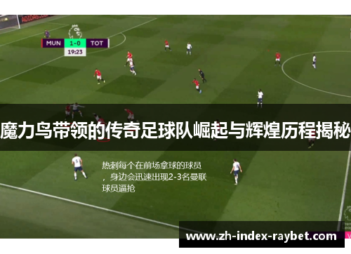 魔力鸟带领的传奇足球队崛起与辉煌历程揭秘