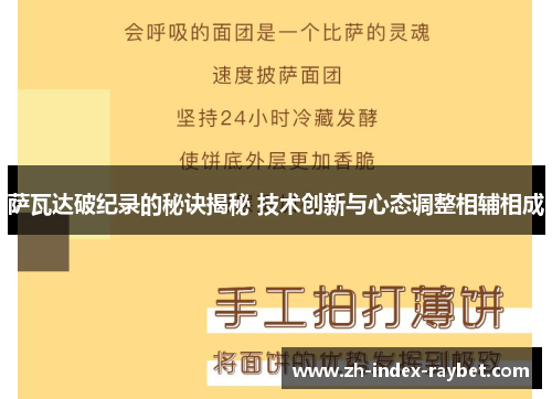 萨瓦达破纪录的秘诀揭秘 技术创新与心态调整相辅相成