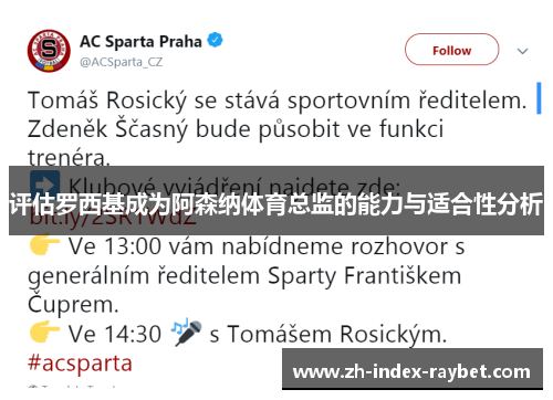 评估罗西基成为阿森纳体育总监的能力与适合性分析