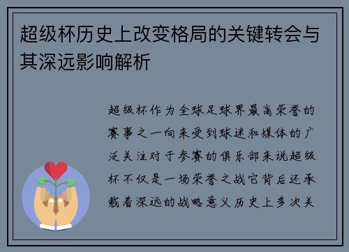 超级杯历史上改变格局的关键转会与其深远影响解析