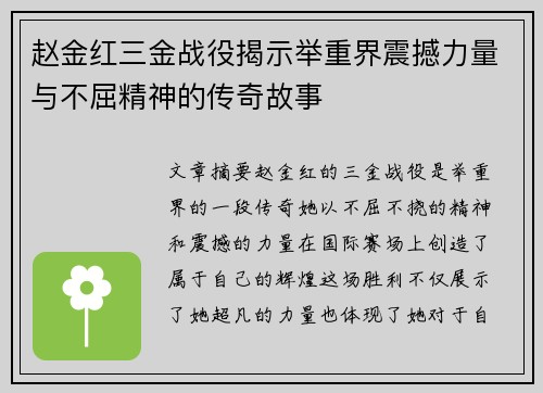 赵金红三金战役揭示举重界震撼力量与不屈精神的传奇故事