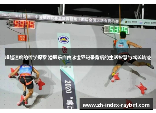 超越速度的哲学探索 潘展乐自由泳世界纪录背后的生活智慧与成长轨迹