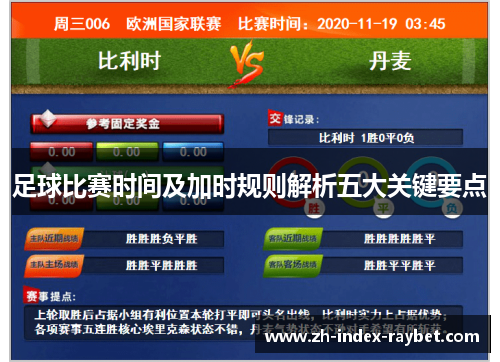 足球比赛时间及加时规则解析五大关键要点