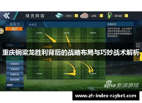 重庆铜梁龙胜利背后的战略布局与巧妙战术解析