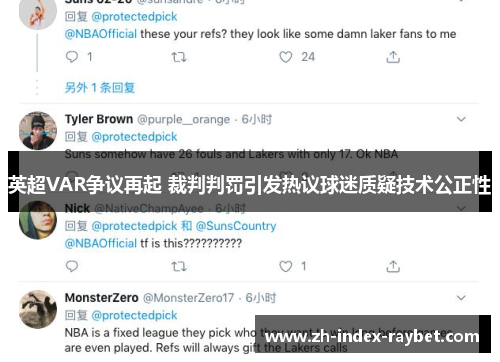 英超VAR争议再起 裁判判罚引发热议球迷质疑技术公正性