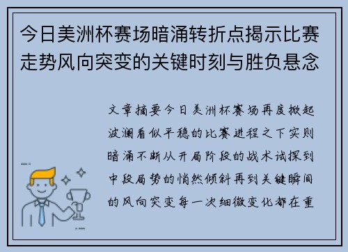 今日美洲杯赛场暗涌转折点揭示比赛走势风向突变的关键时刻与胜负悬念