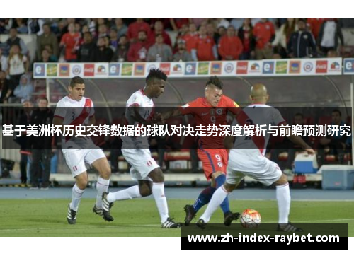 基于美洲杯历史交锋数据的球队对决走势深度解析与前瞻预测研究