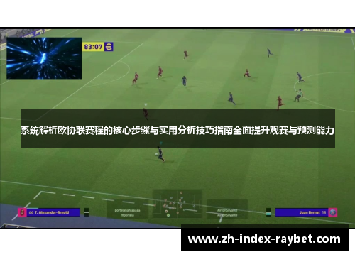 系统解析欧协联赛程的核心步骤与实用分析技巧指南全面提升观赛与预测能力 系统解析欧协联赛程的核心步骤与实用分析技巧指南全面提升观赛与预测能力