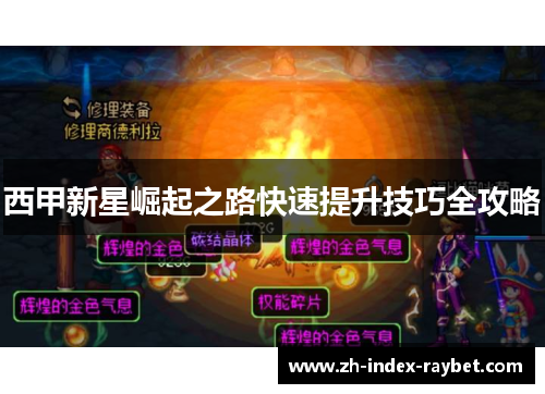 西甲新星崛起之路快速提升技巧全攻略