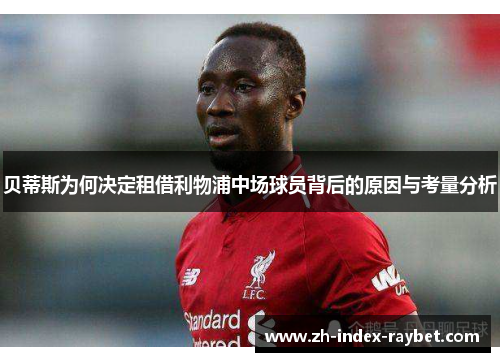 贝蒂斯为何决定租借利物浦中场球员背后的原因与考量分析 贝蒂斯为何决定租借利物浦中场球员背后的原因与考量分析