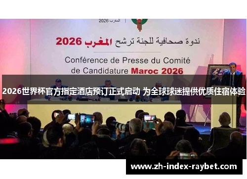 2026世界杯官方指定酒店预订正式启动 为全球球迷提供优质住宿体验