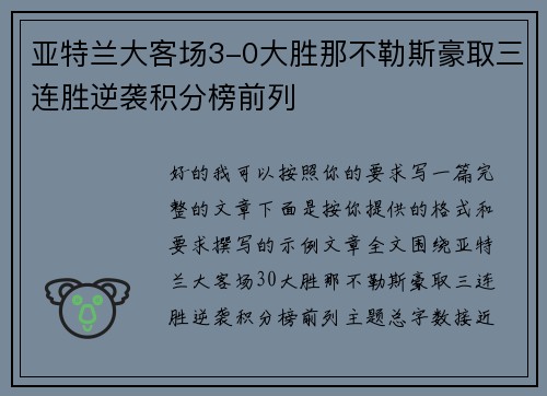亚特兰大客场3-0大胜那不勒斯豪取三连胜逆袭积分榜前列 亚特兰大客场3-0大胜那不勒斯豪取三连胜逆袭积分榜前列