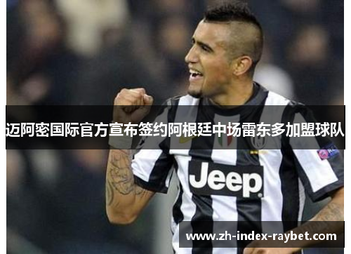 迈阿密国际官方宣布签约阿根廷中场雷东多加盟球队