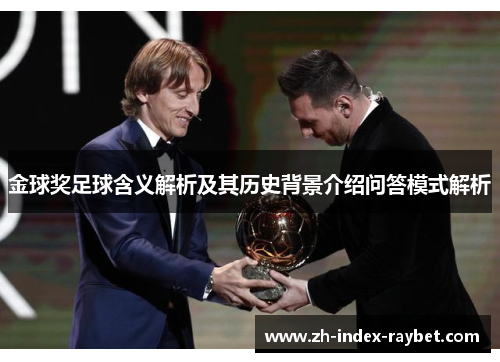 金球奖足球含义解析及其历史背景介绍问答模式解析
