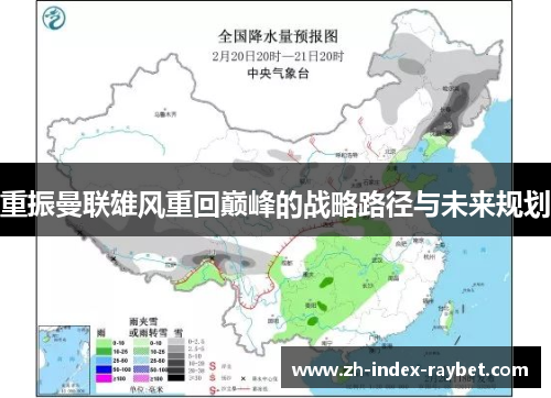 重振曼联雄风重回巅峰的战略路径与未来规划