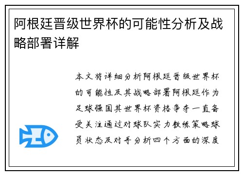 阿根廷晋级世界杯的可能性分析及战略部署详解