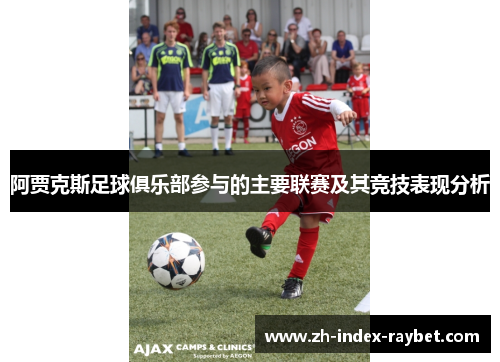 阿贾克斯足球俱乐部参与的主要联赛及其竞技表现分析