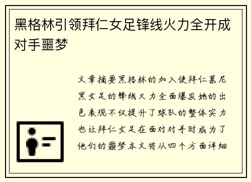 黑格林引领拜仁女足锋线火力全开成对手噩梦 黑格林引领拜仁女足锋线火力全开成对手噩梦
