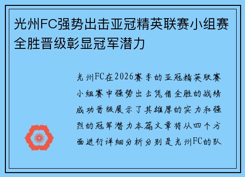 光州FC强势出击亚冠精英联赛小组赛全胜晋级彰显冠军潜力 光州FC强势出击亚冠精英联赛小组赛全胜晋级彰显冠军潜力