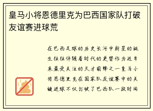 皇马小将恩德里克为巴西国家队打破友谊赛进球荒