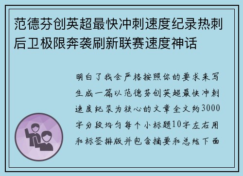 范德芬创英超最快冲刺速度纪录热刺后卫极限奔袭刷新联赛速度神话 范德芬创英超最快冲刺速度纪录热刺后卫极限奔袭刷新联赛速度神话