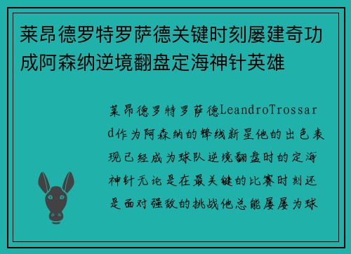 莱昂德罗特罗萨德关键时刻屡建奇功成阿森纳逆境翻盘定海神针英雄 莱昂德罗特罗萨德关键时刻屡建奇功成阿森纳逆境翻盘定海神针英雄
