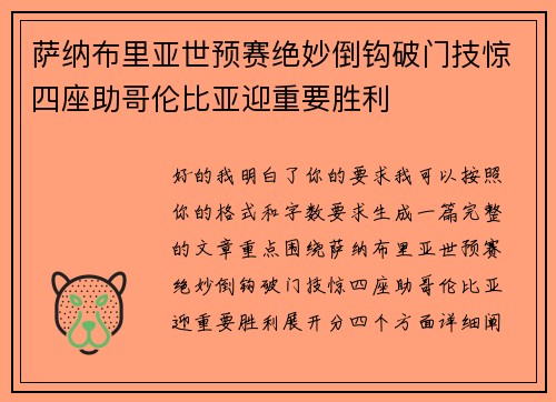 萨纳布里亚世预赛绝妙倒钩破门技惊四座助哥伦比亚迎重要胜利 萨纳布里亚世预赛绝妙倒钩破门技惊四座助哥伦比亚迎重要胜利