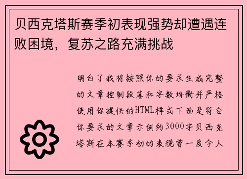 贝西克塔斯赛季初表现强势却遭遇连败困境,复苏之路充满挑战 贝西克塔斯赛季初表现强势却遭遇连败困境,复苏之路充满挑战