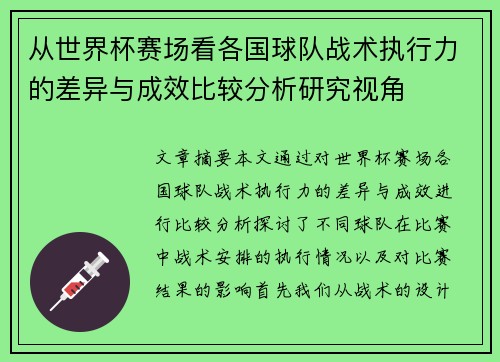 从世界杯赛场看各国球队战术执行力的差异与成效比较分析研究视角