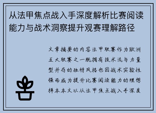 从法甲焦点战入手深度解析比赛阅读能力与战术洞察提升观赛理解路径 从法甲焦点战入手深度解析比赛阅读能力与战术洞察提升观赛理解路径