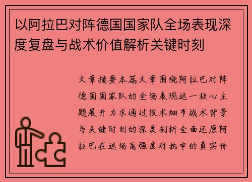 以阿拉巴对阵德国国家队全场表现深度复盘与战术价值解析关键时刻 以阿拉巴对阵德国国家队全场表现深度复盘与战术价值解析关键时刻
