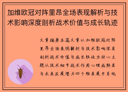 加维欧冠对阵里昂全场表现解析与技术影响深度剖析战术价值与成长轨迹 加维欧冠对阵里昂全场表现解析与技术影响深度剖析战术价值与成长轨迹
