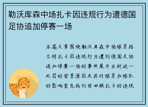 勒沃库森中场扎卡因违规行为遭德国足协追加停赛一场 勒沃库森中场扎卡因违规行为遭德国足协追加停赛一场