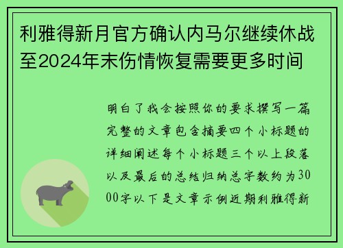 利雅得新月官方确认内马尔继续休战至2024年末伤情恢复需要更多时间 利雅得新月官方确认内马尔继续休战至2024年末伤情恢复需要更多时间