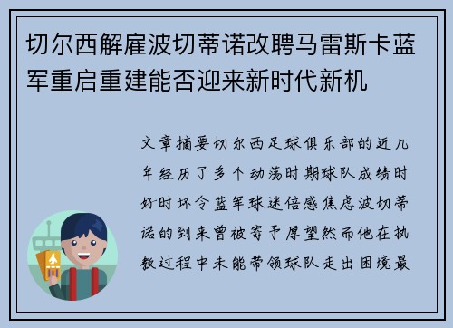 切尔西解雇波切蒂诺改聘马雷斯卡蓝军重启重建能否迎来新时代新机 切尔西解雇波切蒂诺改聘马雷斯卡蓝军重启重建能否迎来新时代新机