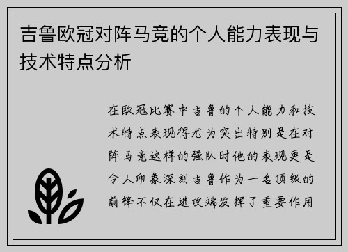 吉鲁欧冠对阵马竞的个人能力表现与技术特点分析 吉鲁欧冠对阵马竞的个人能力表现与技术特点分析