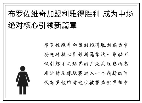 布罗佐维奇加盟利雅得胜利 成为中场绝对核心引领新篇章