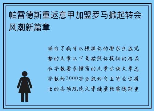 帕雷德斯重返意甲加盟罗马掀起转会风潮新篇章 帕雷德斯重返意甲加盟罗马掀起转会风潮新篇章