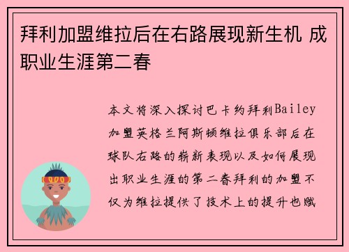 拜利加盟维拉后在右路展现新生机 成职业生涯第二春 拜利加盟维拉后在右路展现新生机 成职业生涯第二春