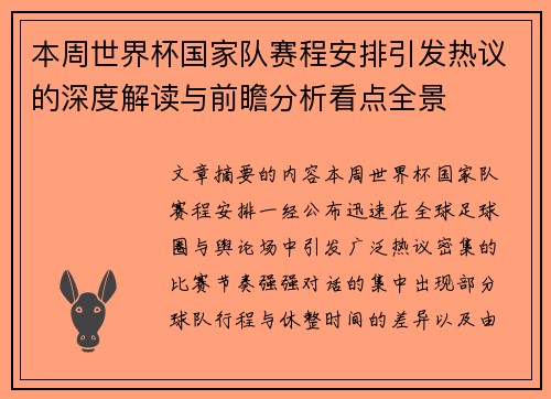 本周世界杯国家队赛程安排引发热议的深度解读与前瞻分析看点全景 本周世界杯国家队赛程安排引发热议的深度解读与前瞻分析看点全景